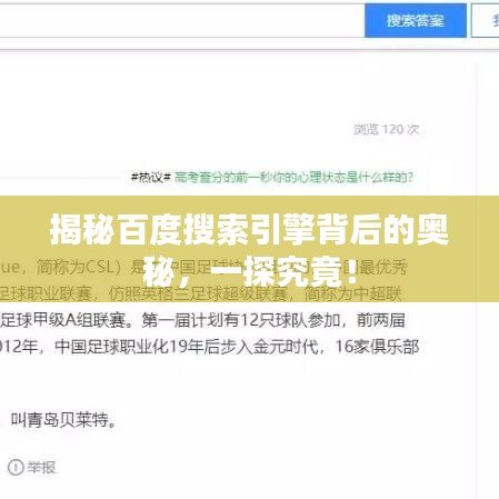 揭秘百度搜索引擎背后的奧秘，一探究竟！