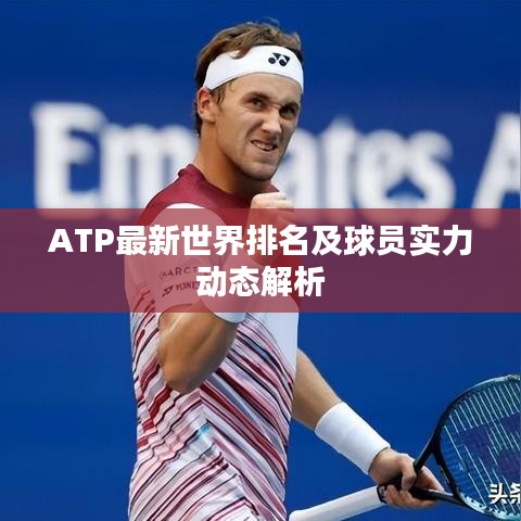 ATP最新世界排名及球員實力動態(tài)解析