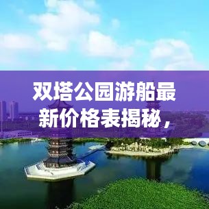 雙塔公園游船最新價(jià)格表揭秘，讓您輕松暢游水上之旅！