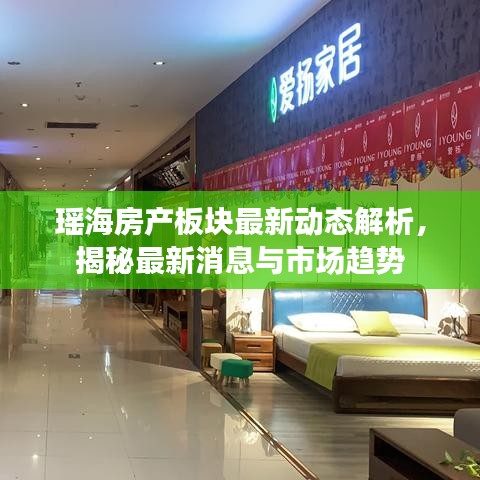 瑤海房產(chǎn)板塊最新動(dòng)態(tài)解析，揭秘最新消息與市場(chǎng)趨勢(shì)