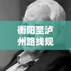 衡陽(yáng)至瀘州路線(xiàn)規(guī)劃攻略，最新出行指南！