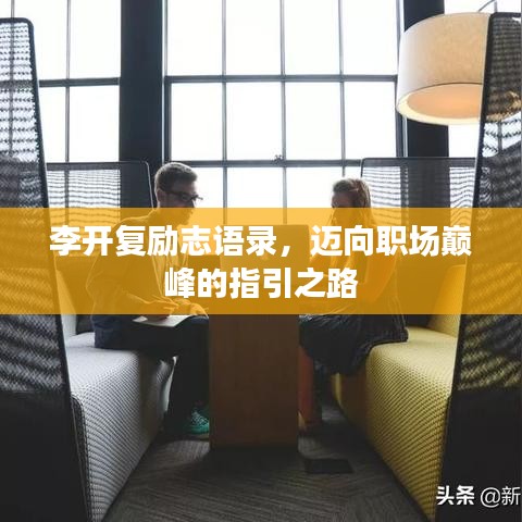 李開復(fù)勵志語錄，邁向職場巔峰的指引之路