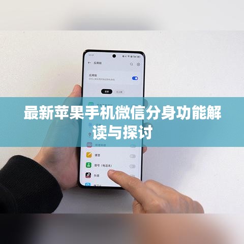 最新蘋果手機(jī)微信分身功能解讀與探討