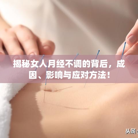 揭秘女人月經(jīng)不調(diào)的背后，成因、影響與應(yīng)對方法！