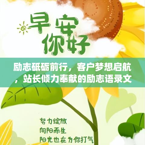 勵志砥礪前行，客戶夢想啟航，站長傾力奉獻(xiàn)的勵志語錄文章，激發(fā)無限潛能！