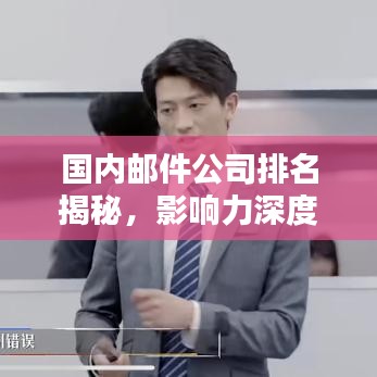 國內(nèi)郵件公司排名揭秘，影響力深度解析！