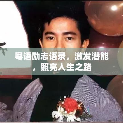 粵語勵志語錄，激發(fā)潛能，照亮人生之路
