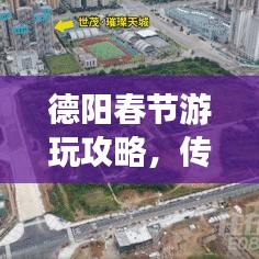 德陽春節(jié)游玩攻略，傳統(tǒng)與現(xiàn)代完美交融之旅