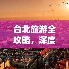 臺(tái)北旅游全攻略，深度探索城市的魅力與風(fēng)情