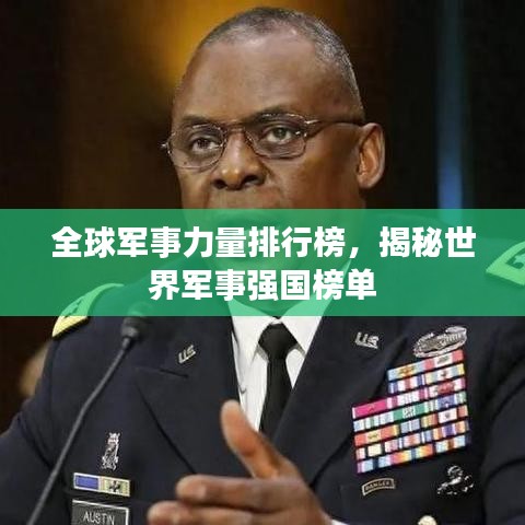 全球軍事力量排行榜，揭秘世界軍事強(qiáng)國(guó)榜單