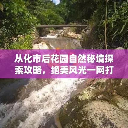 從化市后花園自然秘境探索攻略，絕美風(fēng)光一網(wǎng)打盡！