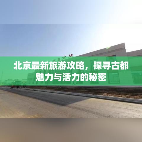 北京最新旅游攻略，探尋古都魅力與活力的秘密