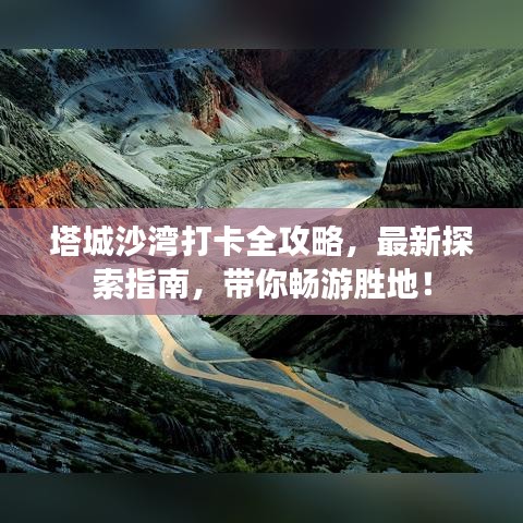 塔城沙灣打卡全攻略，最新探索指南，帶你暢游勝地！