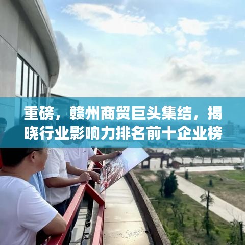 重磅，贛州商貿(mào)巨頭集結(jié)，揭曉行業(yè)影響力排名前十企業(yè)榜單！