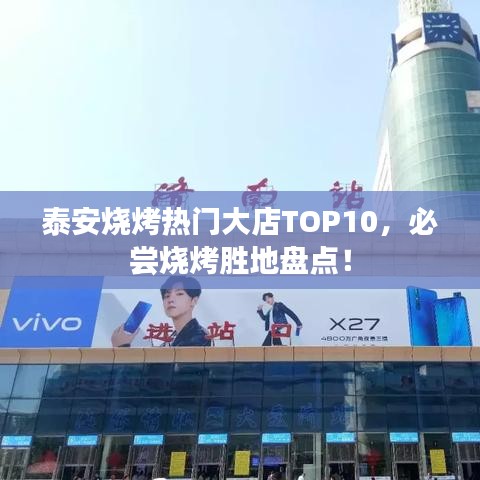 泰安燒烤熱門大店TOP10，必嘗燒烤勝地盤(pán)點(diǎn)！
