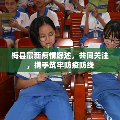 梅縣最新疫情綜述，共同關(guān)注，攜手筑牢防疫防線