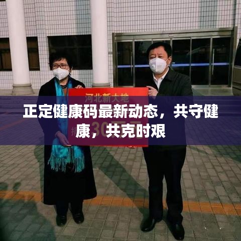 正定健康碼最新動(dòng)態(tài)，共守健康，共克時(shí)艱