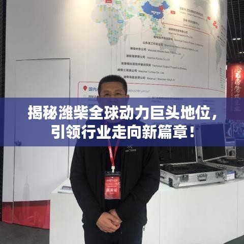 揭秘濰柴全球動力巨頭地位，引領(lǐng)行業(yè)走向新篇章！