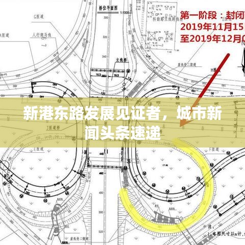 新港東路發(fā)展見證者，城市新聞頭條速遞