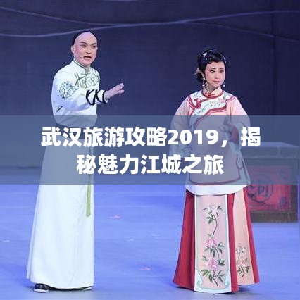 武漢旅游攻略2019，揭秘魅力江城之旅