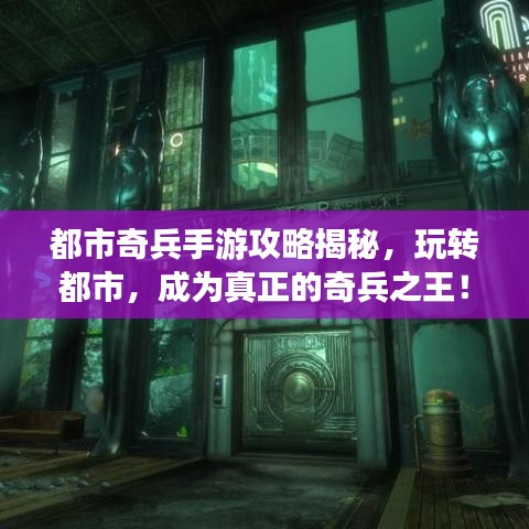都市奇兵手游攻略揭秘，玩轉(zhuǎn)都市，成為真正的奇兵之王！