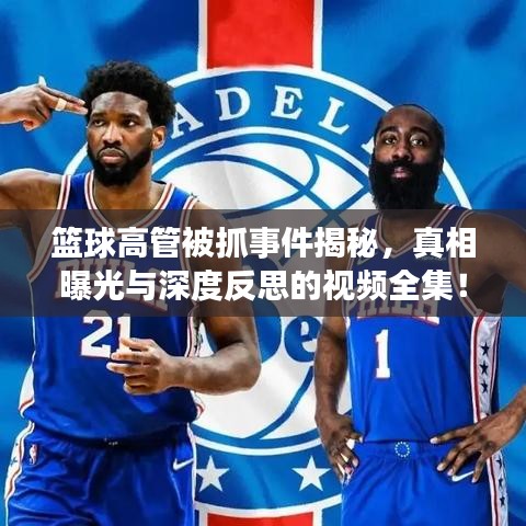 籃球高管被抓事件揭秘，真相曝光與深度反思的視頻全集！