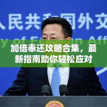 加倍奉還攻略合集，最新指南助你輕松應(yīng)對(duì)挑戰(zhàn)，贏取豐厚獎(jiǎng)勵(lì)！