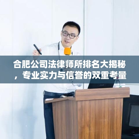 合肥公司法律師所排名大揭秘，專業(yè)實力與信譽的雙重考量榜單！