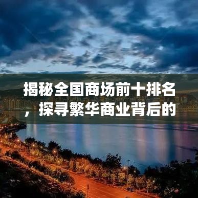 揭秘全國商場前十排名，探尋繁華商業(yè)背后的奧秘！