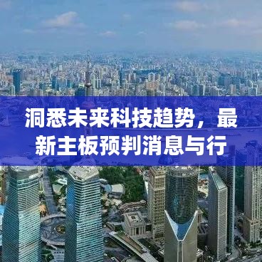 洞悉未來(lái)科技趨勢(shì)，最新主板預(yù)判消息與行業(yè)洞察
