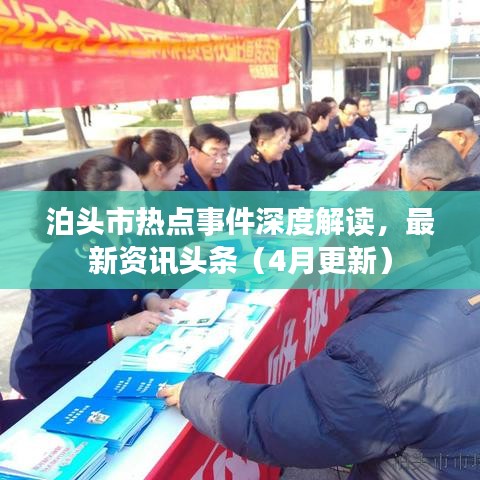 泊頭市熱點(diǎn)事件深度解讀，最新資訊頭條（4月更新）