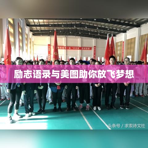 勵(lì)志語錄與美圖助你放飛夢想