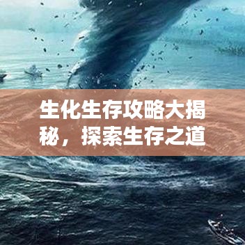 生化生存攻略大揭秘，探索生存之道