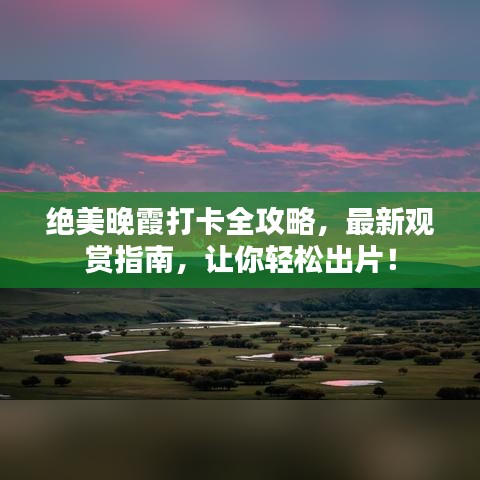 絕美晚霞打卡全攻略，最新觀賞指南，讓你輕松出片！