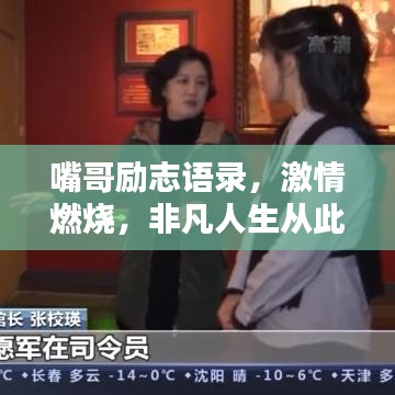 嘴哥勵志語錄，激情燃燒，非凡人生從此啟航