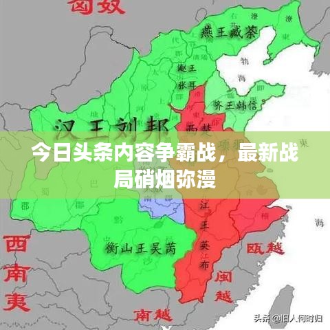 今日頭條內(nèi)容爭霸戰(zhàn)，最新戰(zhàn)局硝煙彌漫