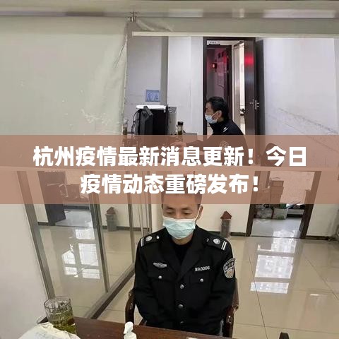 杭州疫情最新消息更新！今日疫情動態(tài)重磅發(fā)布！
