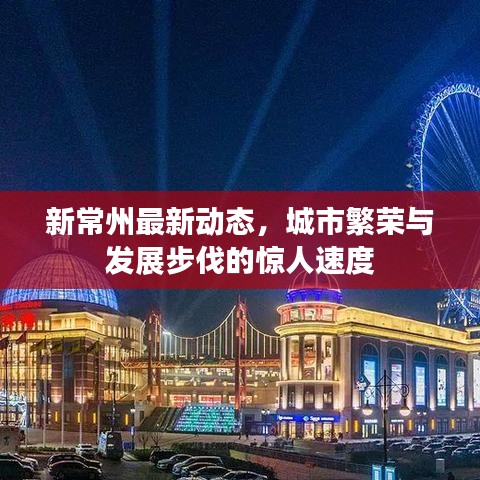 新常州最新動態(tài)，城市繁榮與發(fā)展步伐的驚人速度