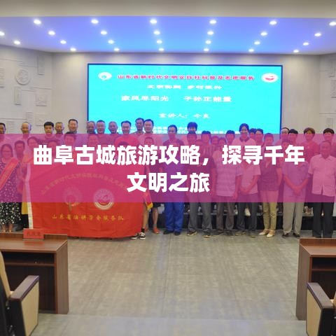 曲阜古城旅游攻略，探尋千年文明之旅