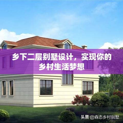 鄉(xiāng)下二層別墅設(shè)計(jì)，實(shí)現(xiàn)你的鄉(xiāng)村生活夢(mèng)想