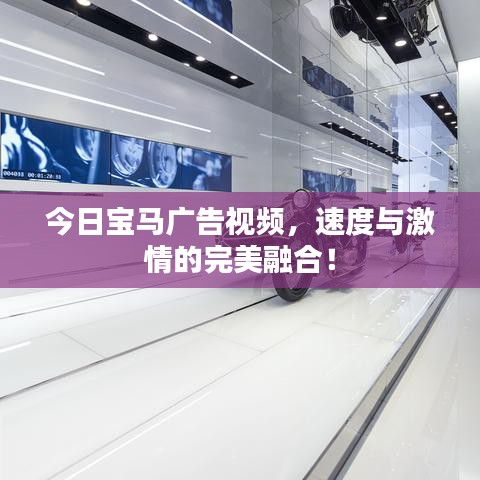 今日寶馬廣告視頻，速度與激情的完美融合！