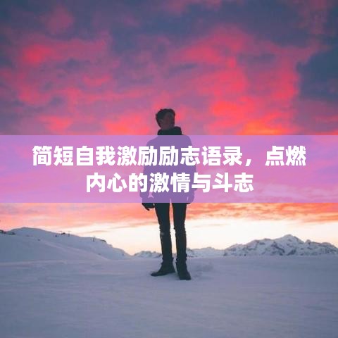 簡短自我激勵勵志語錄，點燃內(nèi)心的激情與斗志