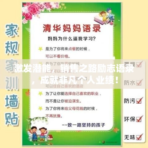 激發(fā)潛能，銷售之路勵(lì)志語(yǔ)錄，成就非凡個(gè)人業(yè)績(jī)！