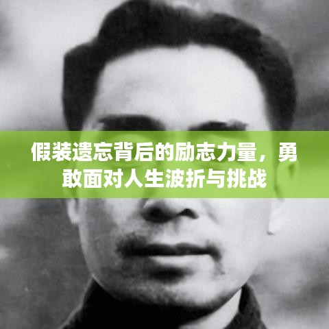 假裝遺忘背后的勵(lì)志力量，勇敢面對(duì)人生波折與挑戰(zhàn)