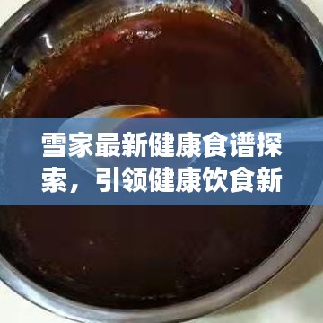 雪家最新健康食譜探索，引領(lǐng)健康飲食新潮流