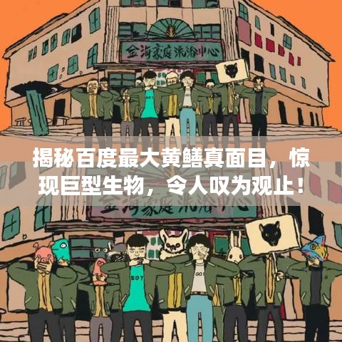 揭秘百度最大黃鱔真面目，驚現(xiàn)巨型生物，令人嘆為觀止！