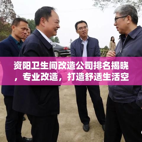 資陽(yáng)衛(wèi)生間改造公司排名揭曉，專(zhuān)業(yè)改造，打造舒適生活空間