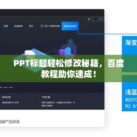 PPT標題輕松修改秘籍，百度教程助你速成！