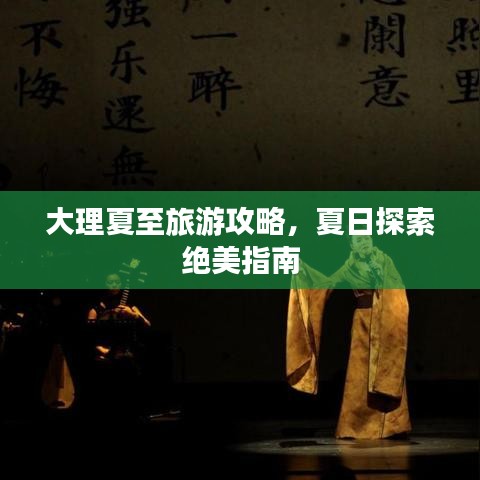 大理夏至旅游攻略，夏日探索絕美指南
