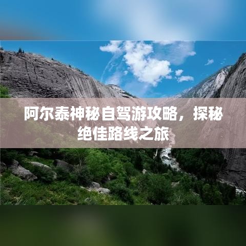阿爾泰神秘自駕游攻略，探秘絕佳路線(xiàn)之旅